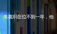 朱高炽在位不到一年，他解决了哪些问题？