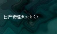 日产奇骏Rock Creek特别版官图发布 全新地形轮胎及外观套件