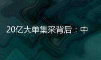 20亿大单集采背后：中国移动做强、做大自有品牌